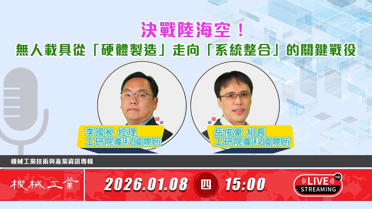 《工研院機械技術》🤖決戰陸海空！無人載具從「硬體製造」走向「系統整合」的關鍵戰役
