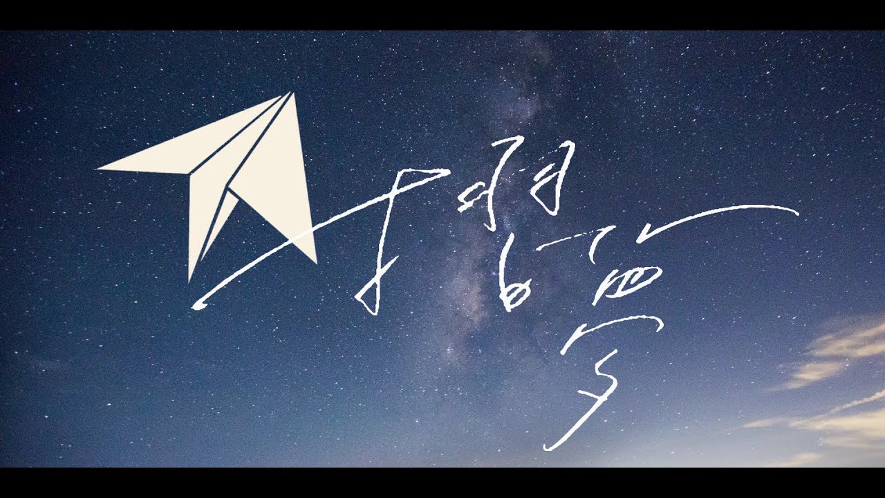 【摺夢】2015復旦中學畢業歌(錄音室版)