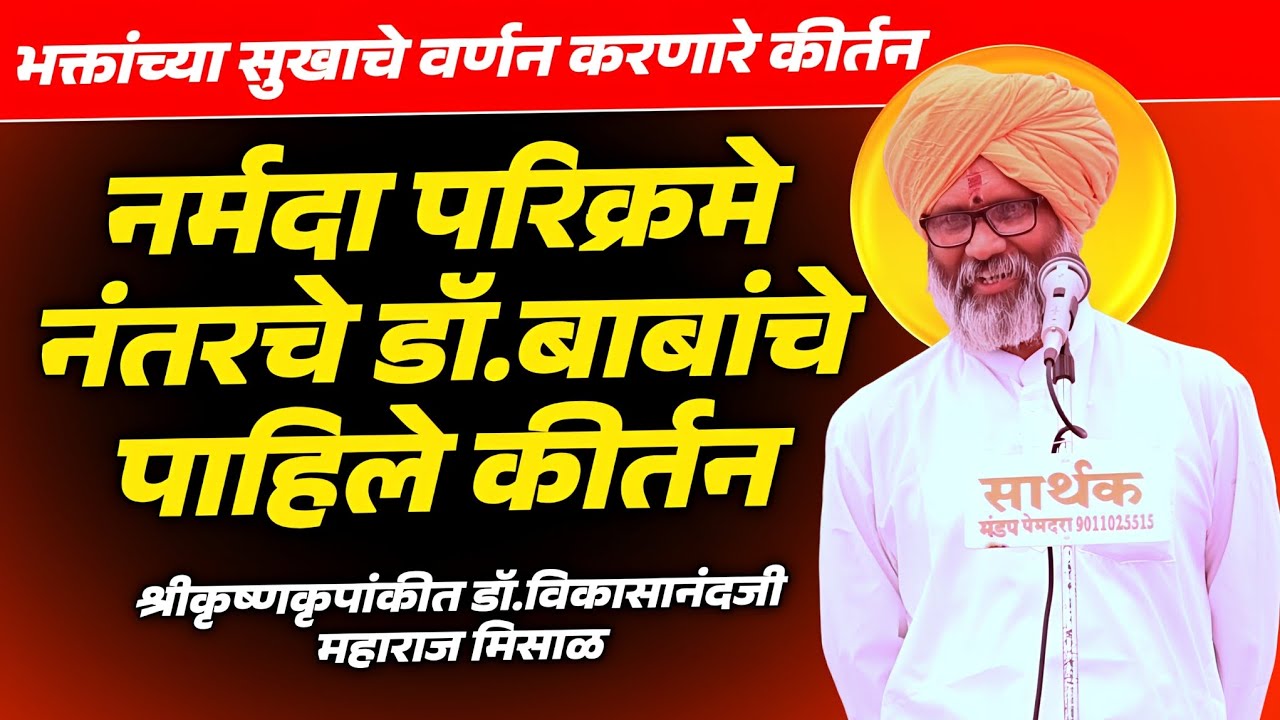नर्मदा परिक्रमा पूर्ण केल्यानंतरचे पाहिले कीर्तन ! श्रीक्षेत्र सिद्ध पंढरी आणे | Vikasanand maharaj