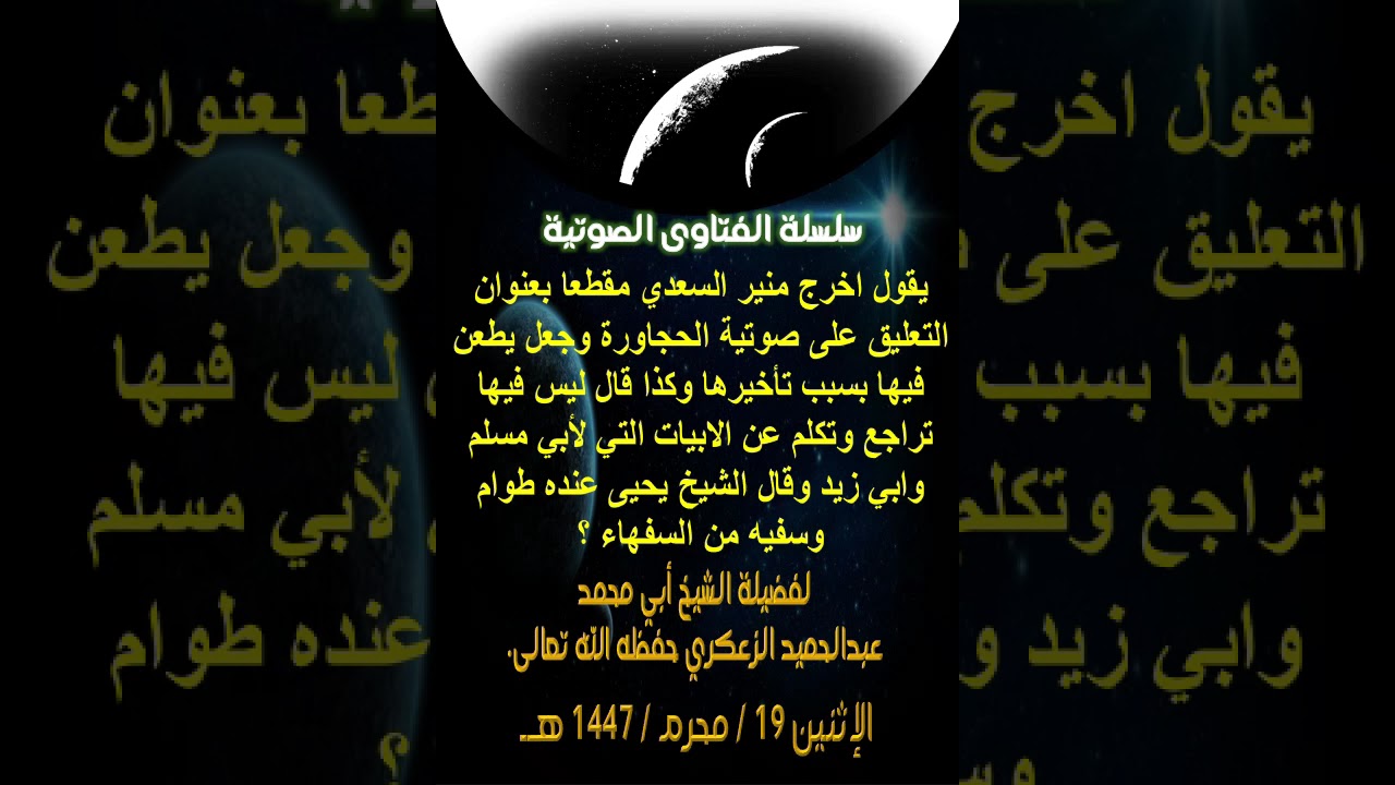 يقول اخرج منير السعدي مقطعا بعنوان التعليق على صوتية الحجاورة وجعل يطعن فيها بسبب تأخيرها وكذا قال ل
