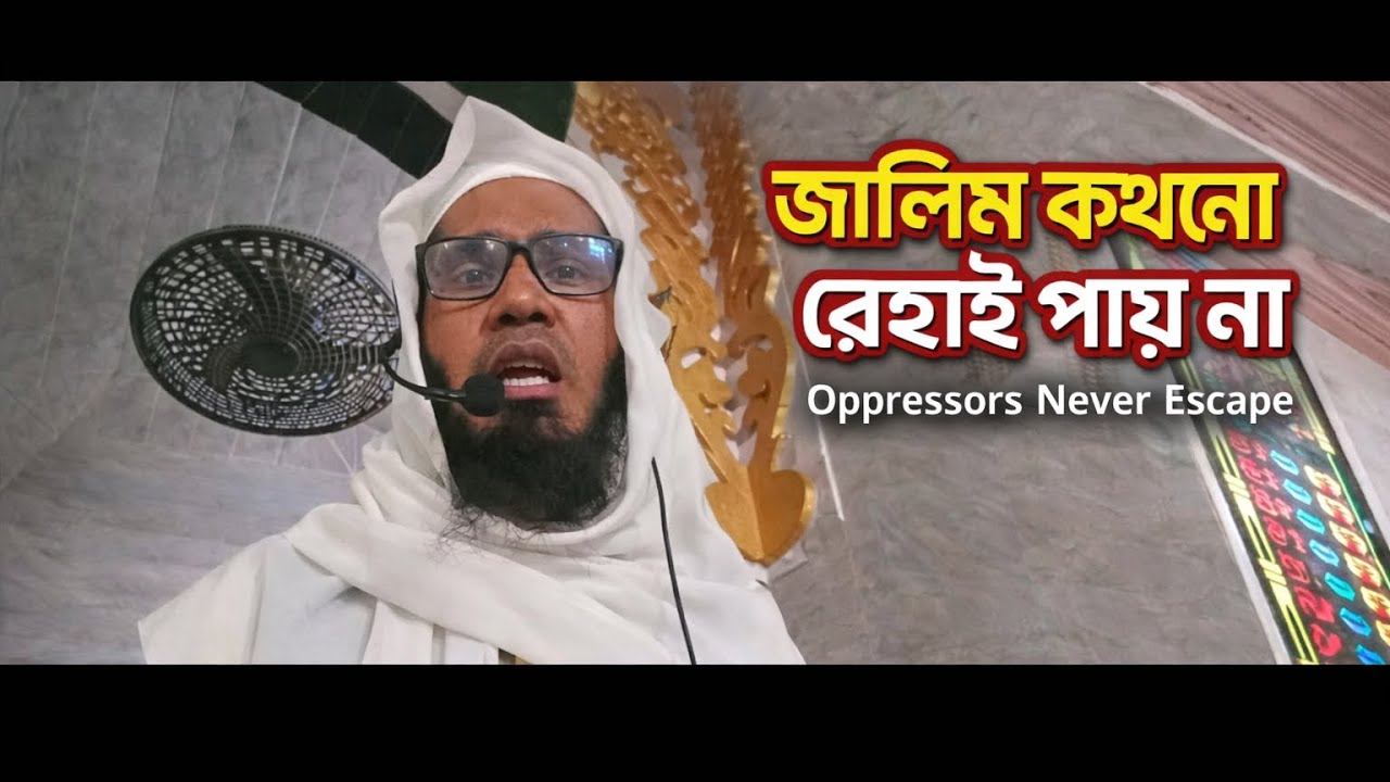 জুলুম ও নির্যাতনের ভয়াবহ পরিণতি | নাঈম উদ্দিন। খতিব, চাকতাই বড় মসজিদ।