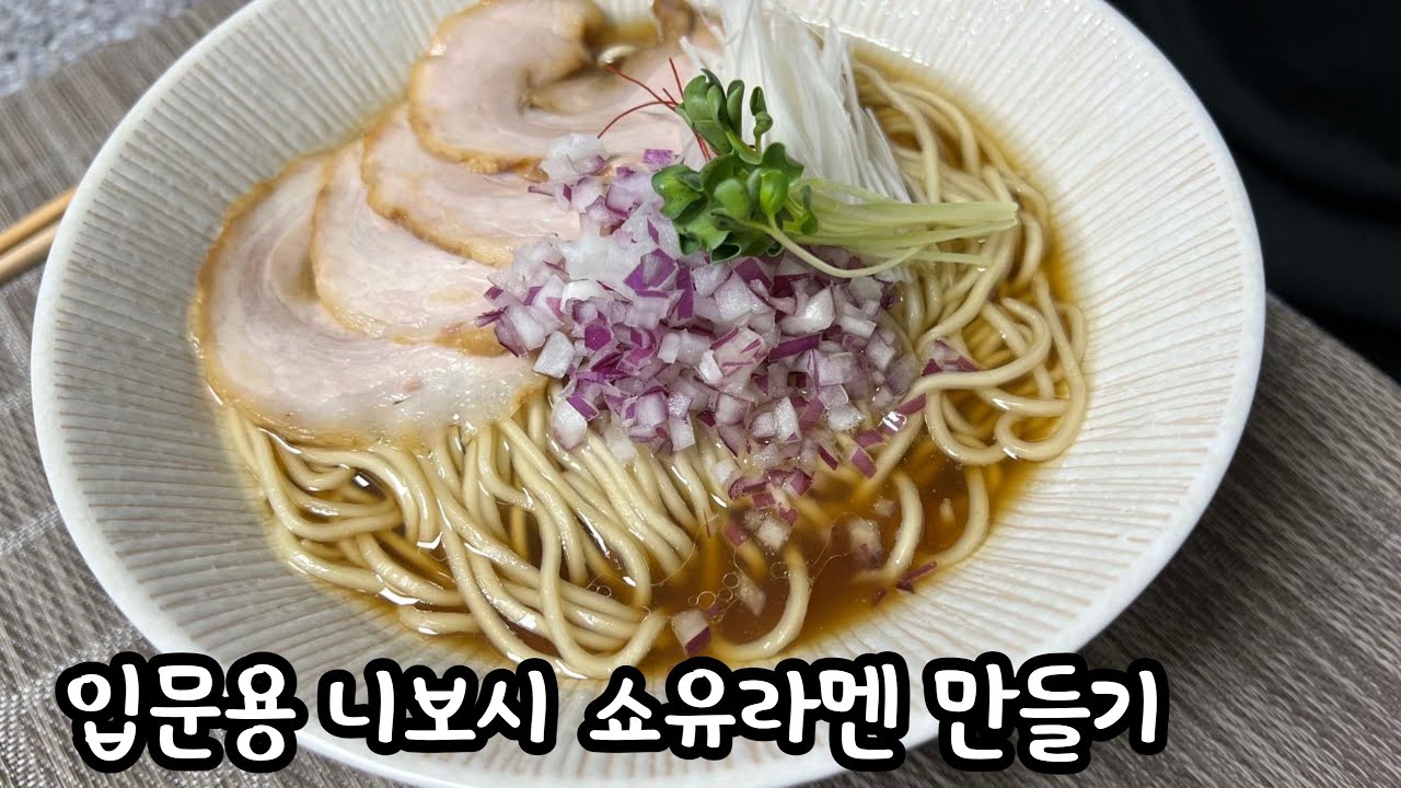 [ 집에서 일본 라멘 만들기 32 ] 입문용 니보시 쇼유라멘 만들기