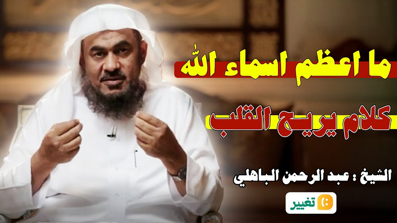 ما اعظم اسماء الله عز وجل 💚ما اجمل صفات الله😭للشيخ عبد الرحمن الباهلي