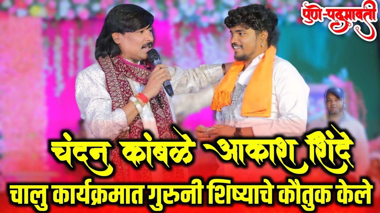 🖇चालु कार्यक्रमात गुरुनी शिष्याचे केले कौतुक❤️ चंदन कांबळे-आकाश शिंदे😍 स्पेशल येडामाय सुंदर गित गायण