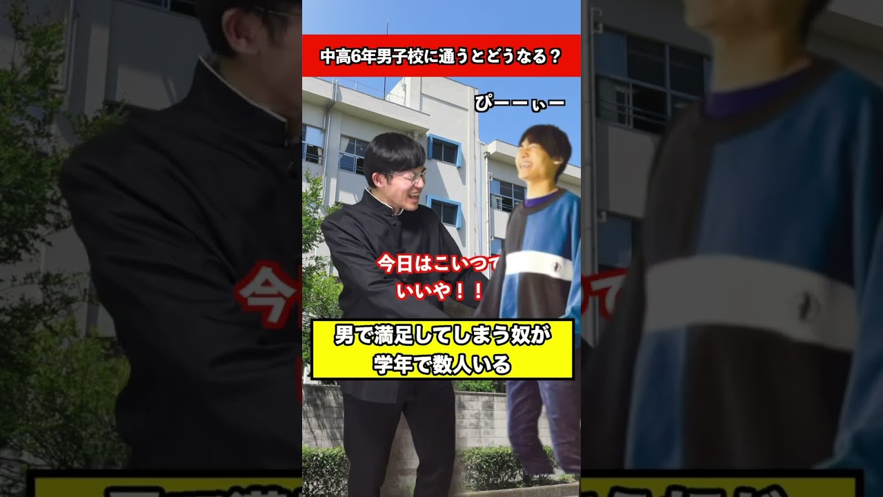 中高6年間男子校or中高6年間共学