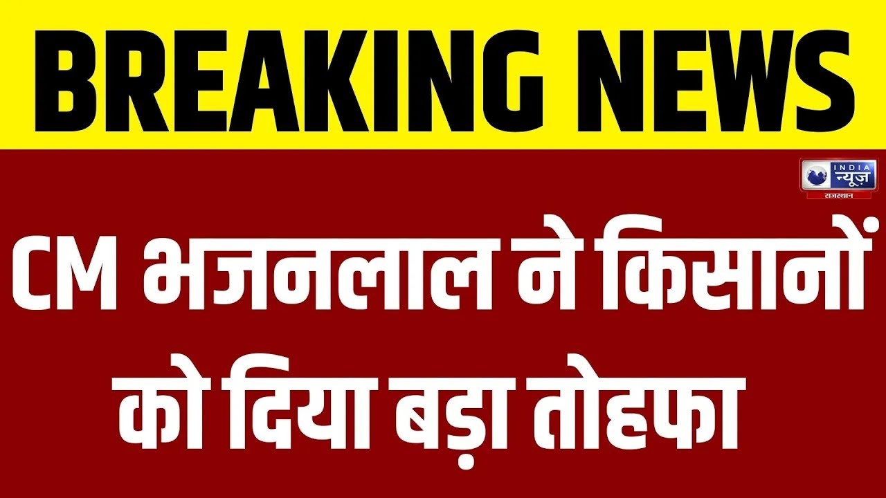 Good News For Farmers : भजनलाल सरकार का किसानों को तोहफा | Breaking News | India News Rajasthan