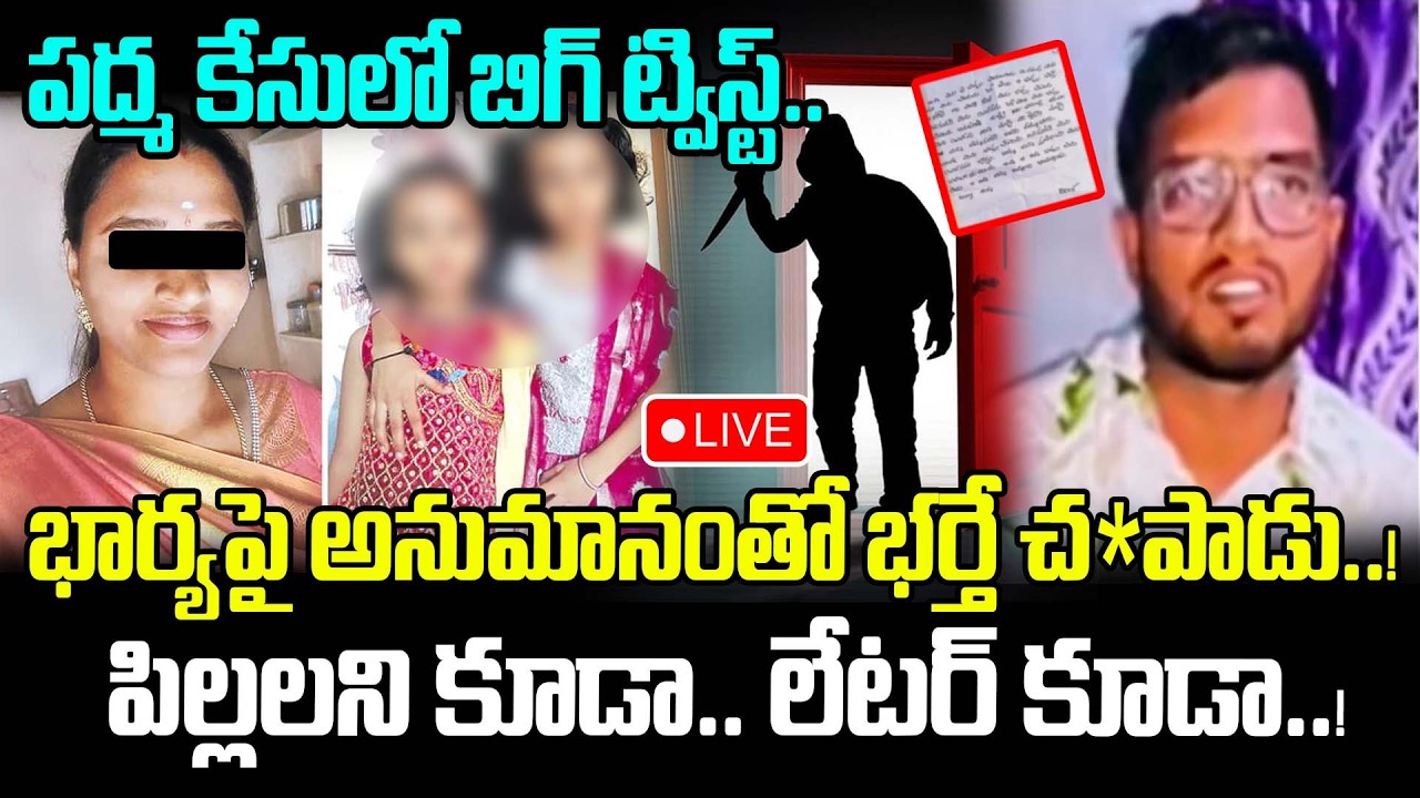 Live : భార్యపై అనుమానంతో భర్తే చ*పాడు..! | Shocking Facts On Tirupathi Padma Case | Latest News