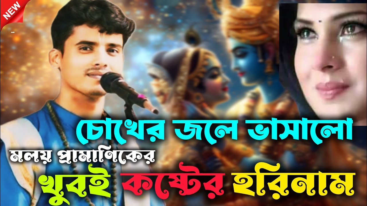মলয় প্রামাণিকের চোখের জলে ভাসানো কষ্টের হরিনাম l Malay Pramanik Harinam l Malay dar harekrishna l