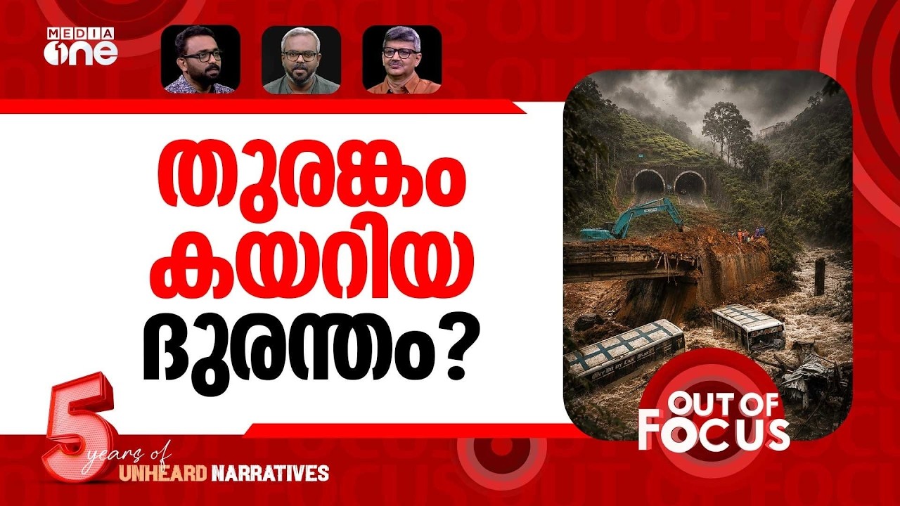 കള്ളാടിയിൽ പൊളിഞ്ഞത് | Major landslide hits Wayanad tunnel project site | Out Of Focus