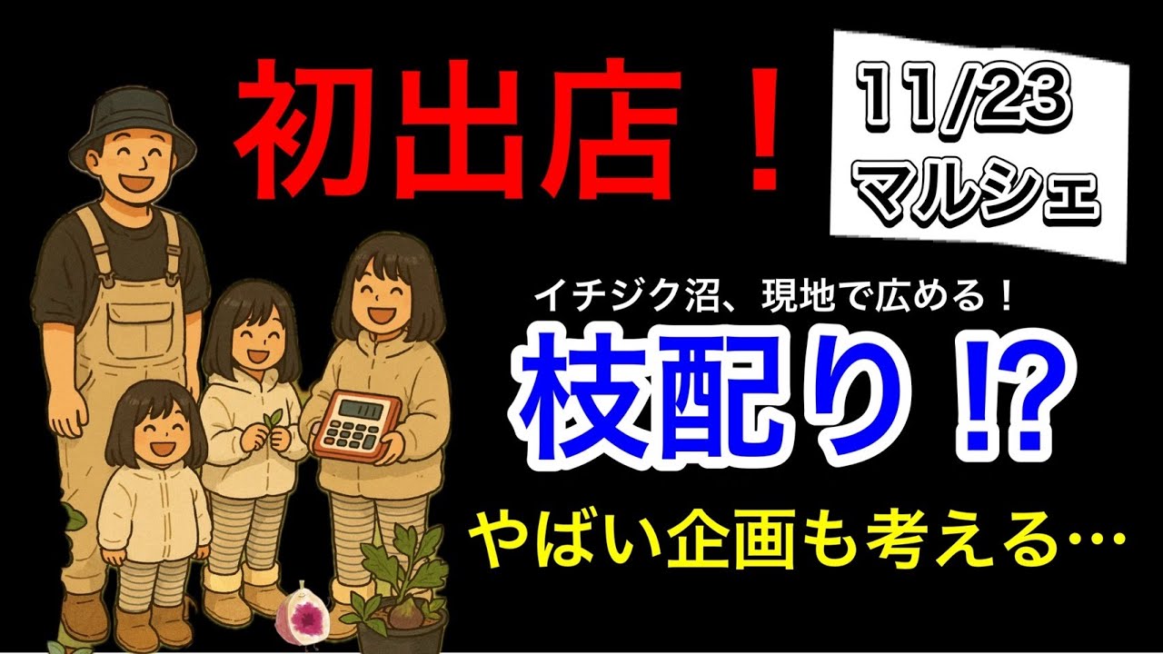 【祝】イチジク沼を広げに行きます｜初マルシェ出店で“枝配り”もします