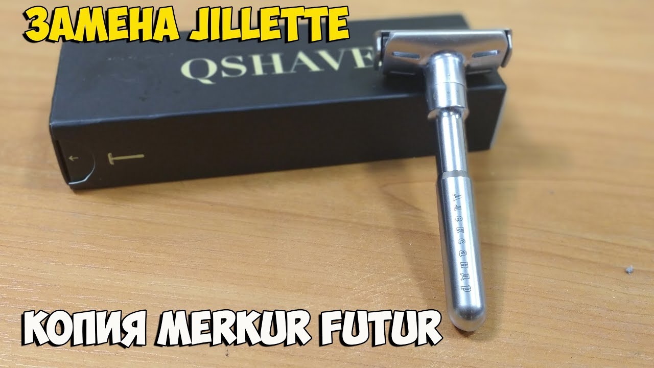 Бритвенный станок QSHAVE - недорогая копия MERKUR FUTUR с гравировкой по-русски на ручке!
