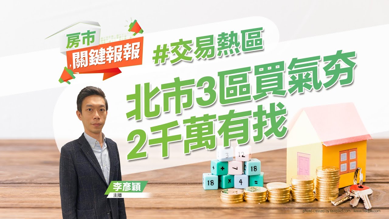 【好房網TV】《房市關鍵報報》台北還有4字頭 3區買氣夯 2千萬有找｜20240613 @ohousefun