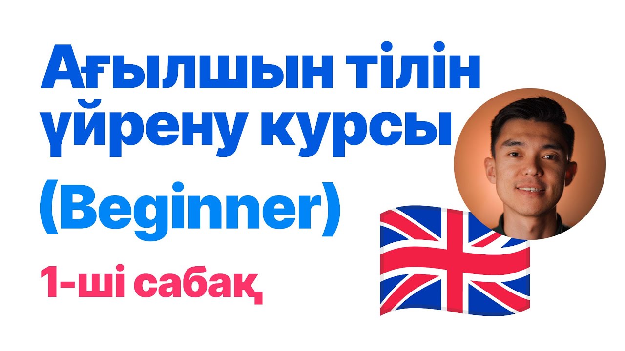Ағылшын тілін үйрену (Beginner) - Сабақ 1