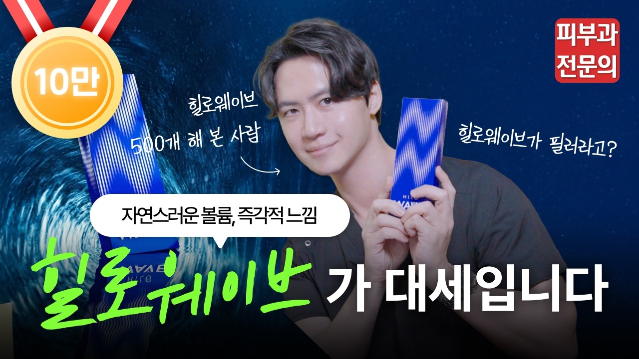 힐로웨이브 키닥터가 말해주는 필러vs힐로웨이브🤗의 진짜 차이점!