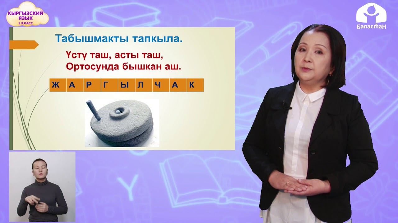 КЫРГЫЗСКИЙ ЯЗЫК 2 КЛАСС / Улуттук идиш-аяктар / ТЕЛЕУРОК 12.02.21