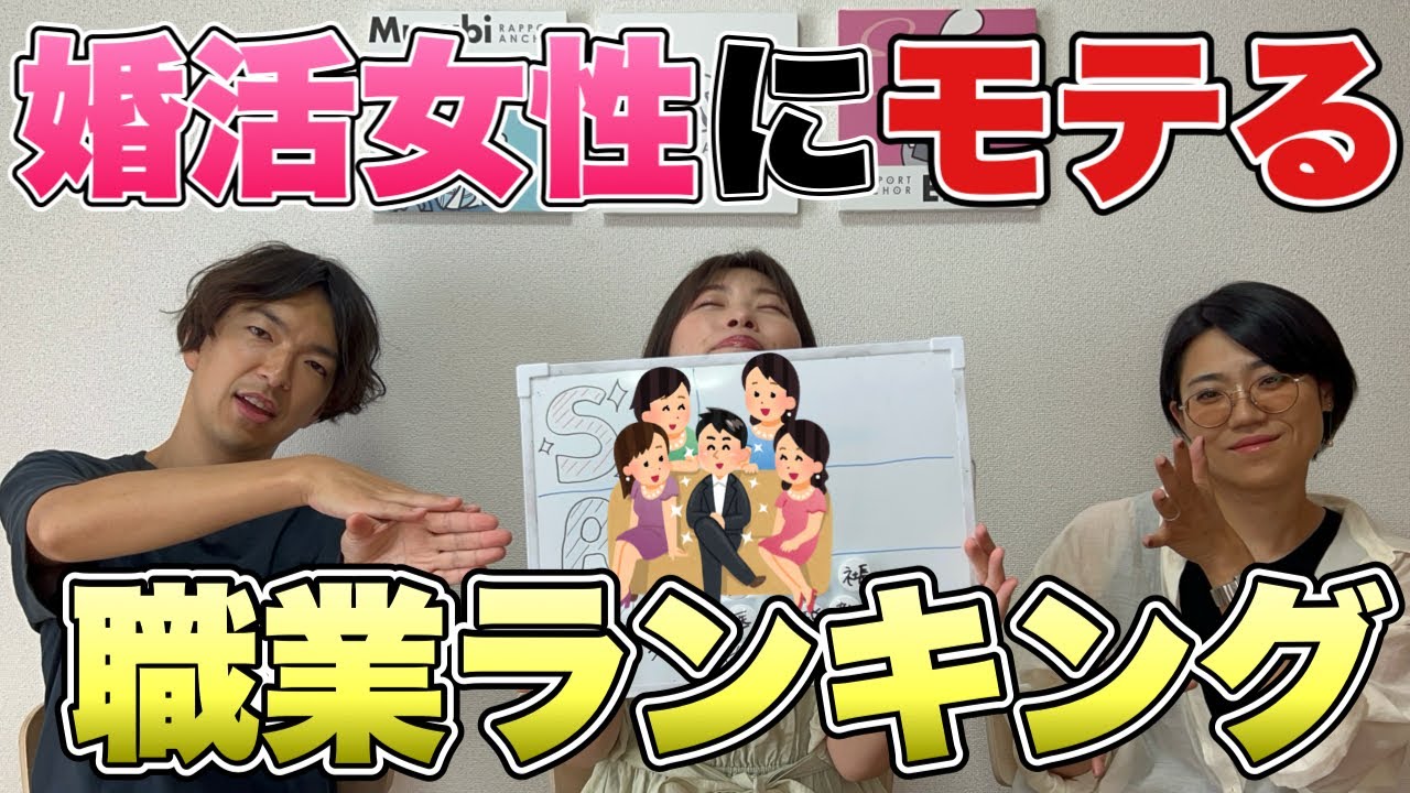 絶対モテる！婚活女性が大好きな職業ランキング！士業よりも人気な、、？