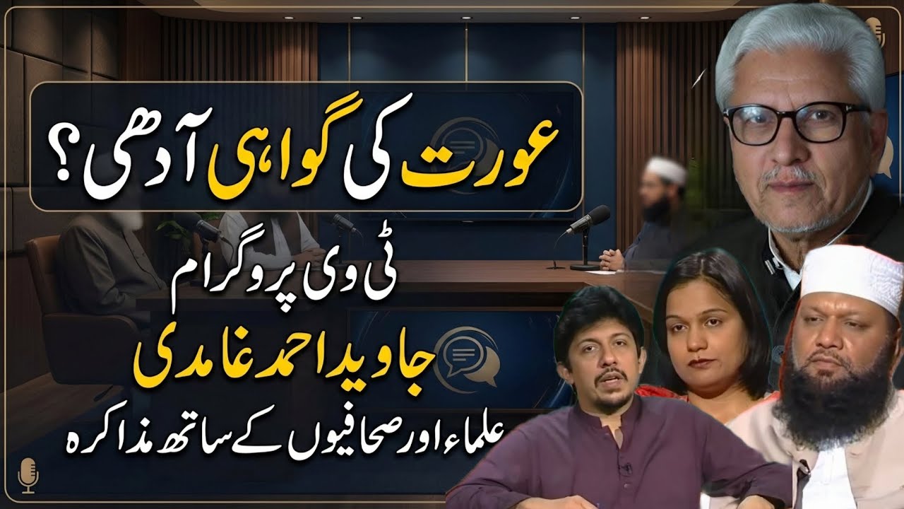 Is a Woman’s Testimony Half? | عورت کی گواہی آدھی؟JAVED AHMAD GHAMIDI #gcil #ghamidi 