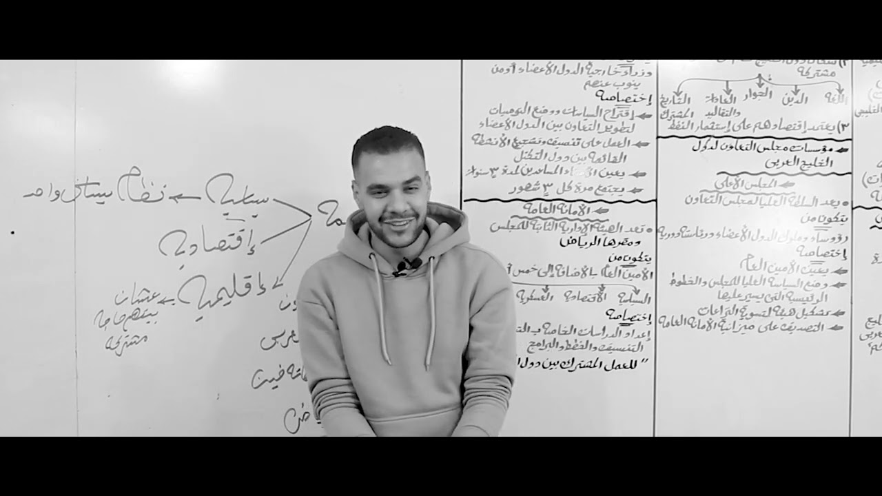 شرح مجلس التعاون لدول الخليج العربي | الاسطوره احمد سعيد | الصف الثالث الثانوي | الجغرافيا السياسيه