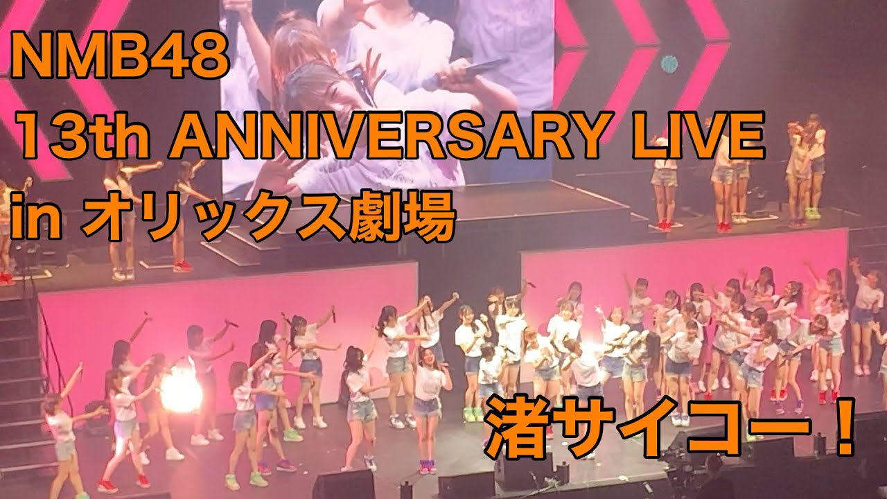 【NMB48】13th ANNIVERSARY LIVE撮影タイム　渚サイコー！　渋谷凪咲ラストセンター曲　2023.9.24
