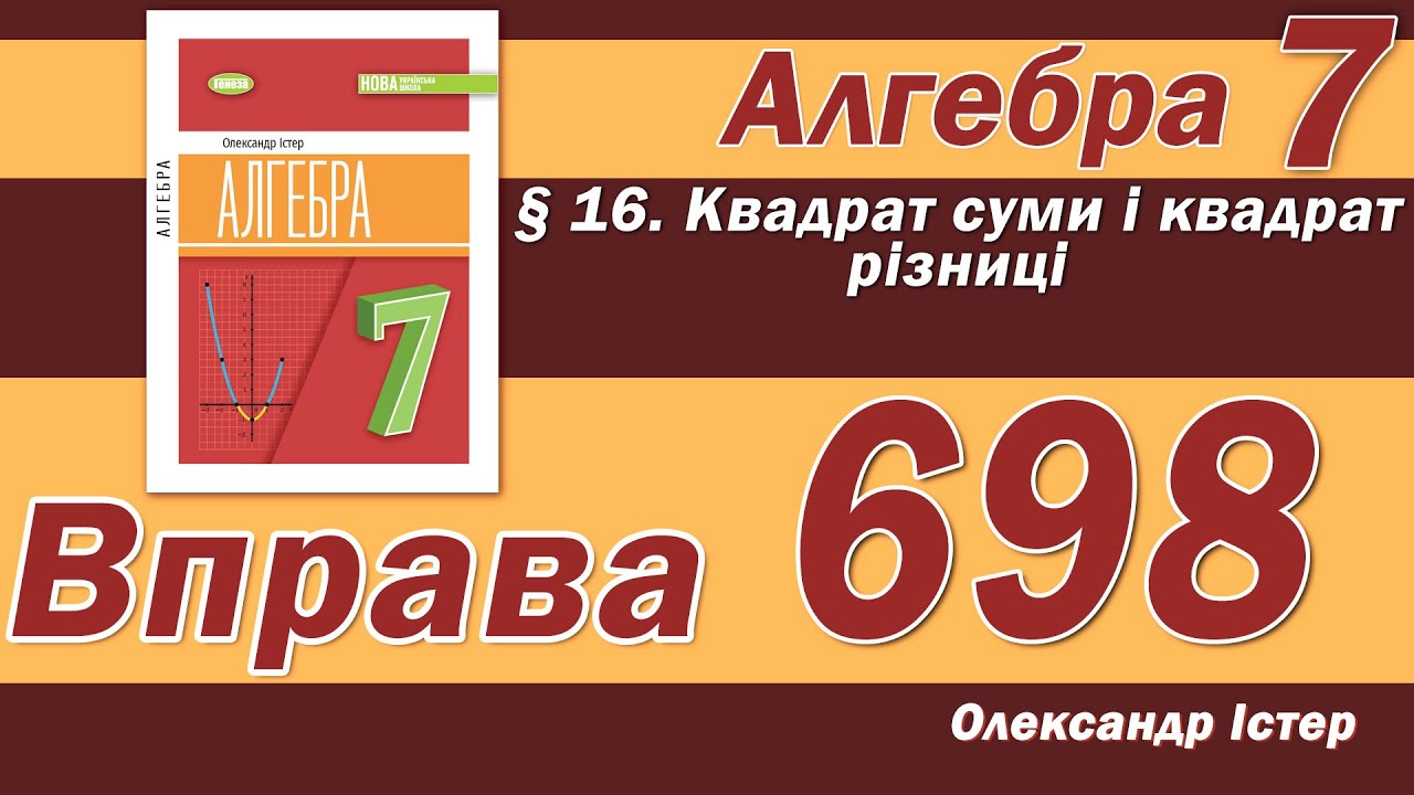 Істер Вправа 698. Алгебра 7 клас