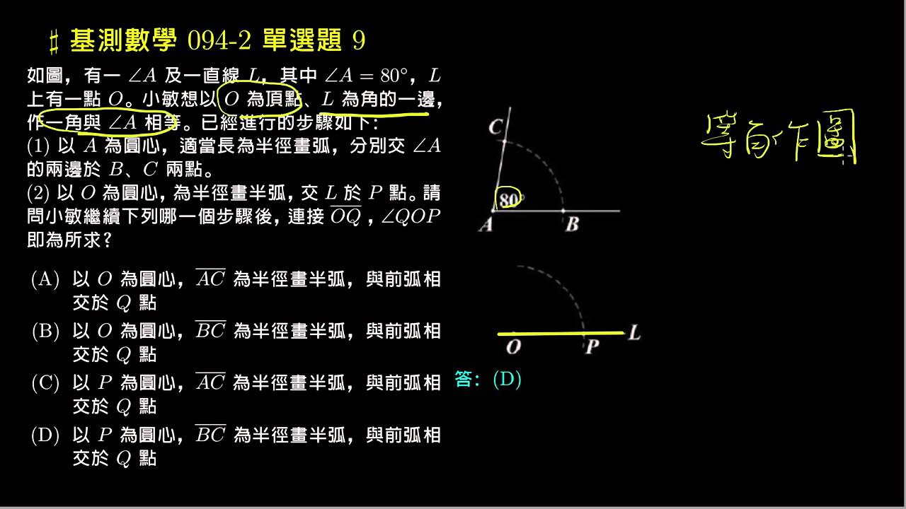 【基測數學】94v2 單選09：等角作圖