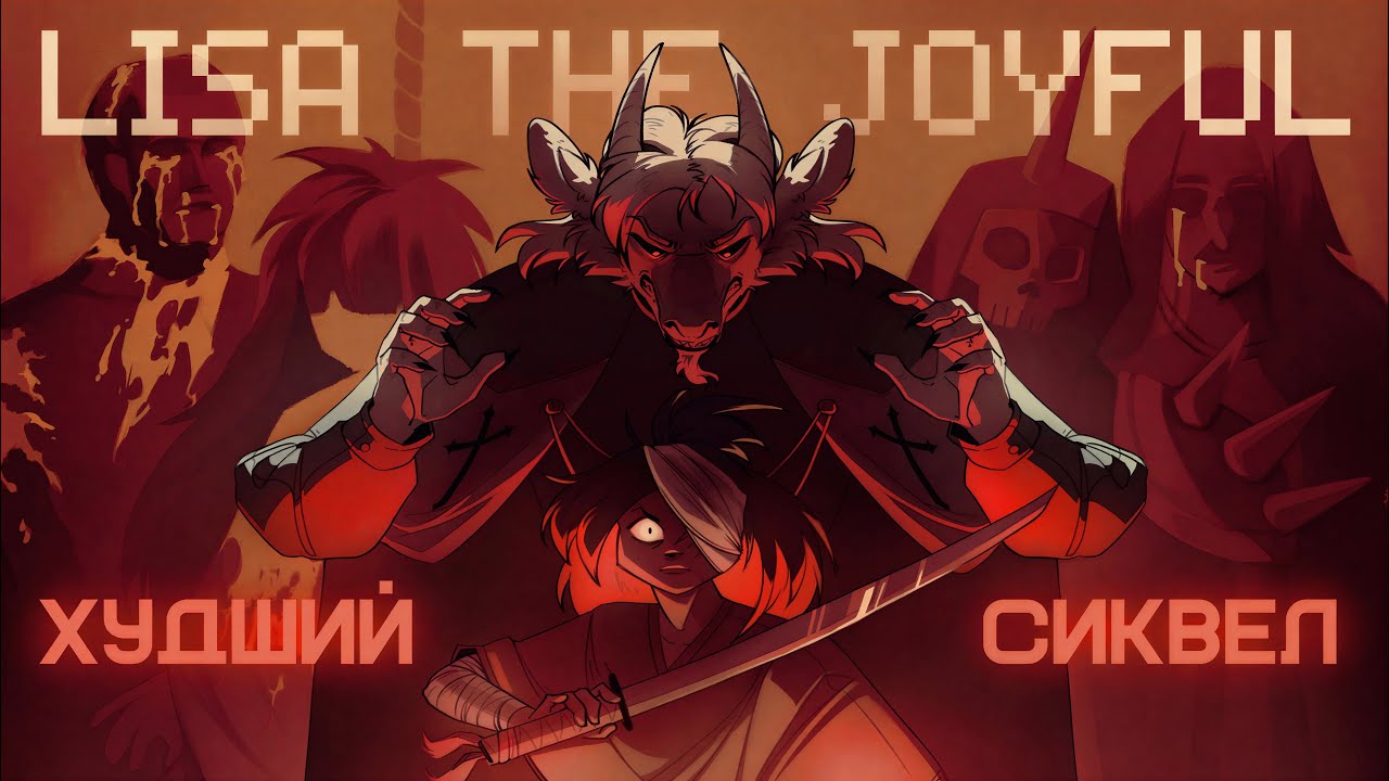 ХУДШИЙ СИКВЕЛ В ВИДЕОИГРАХ | Lisa the Joyful