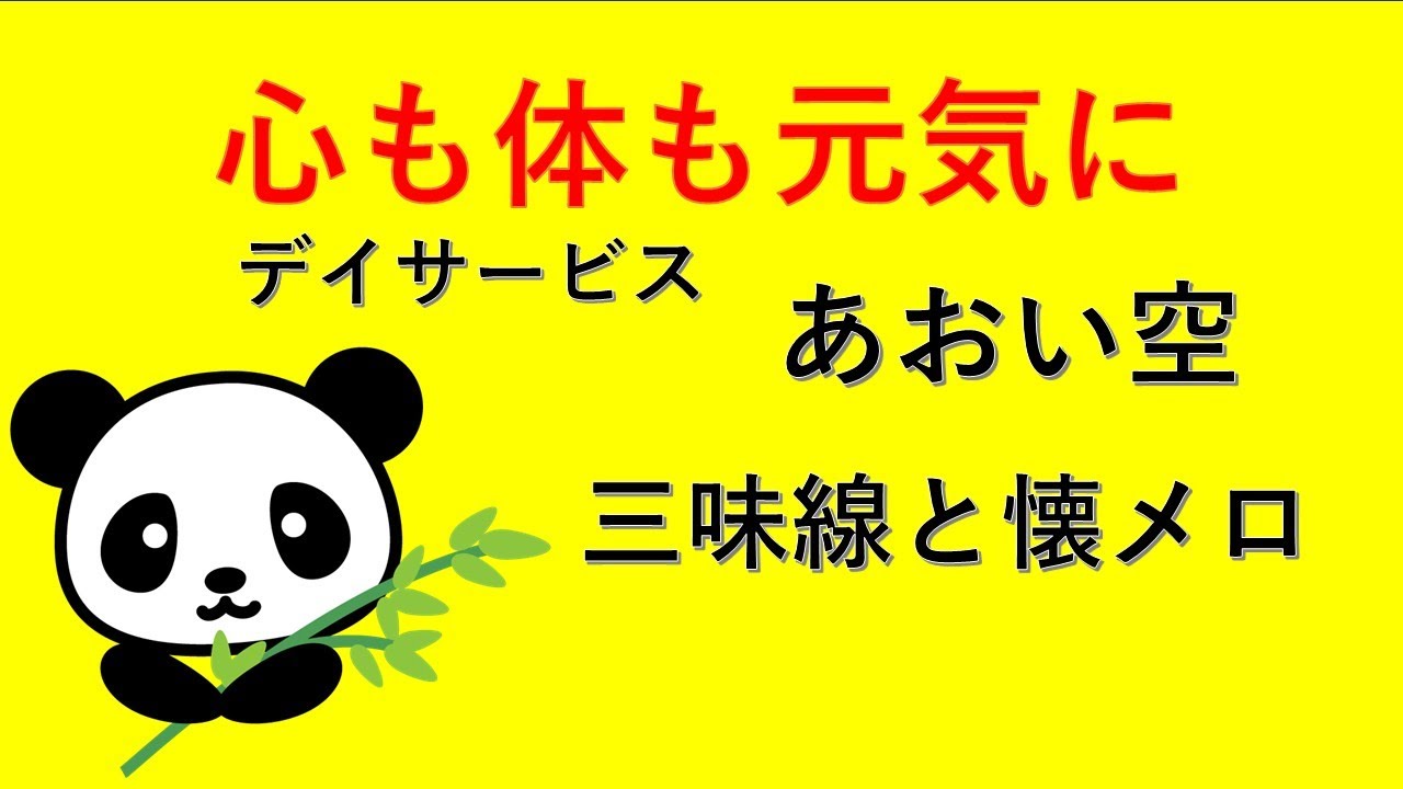 【あおい空デイサービス、「三味線と懐メロ」、あべの太極拳サークル「パンダ」による第二部、25.12.15】