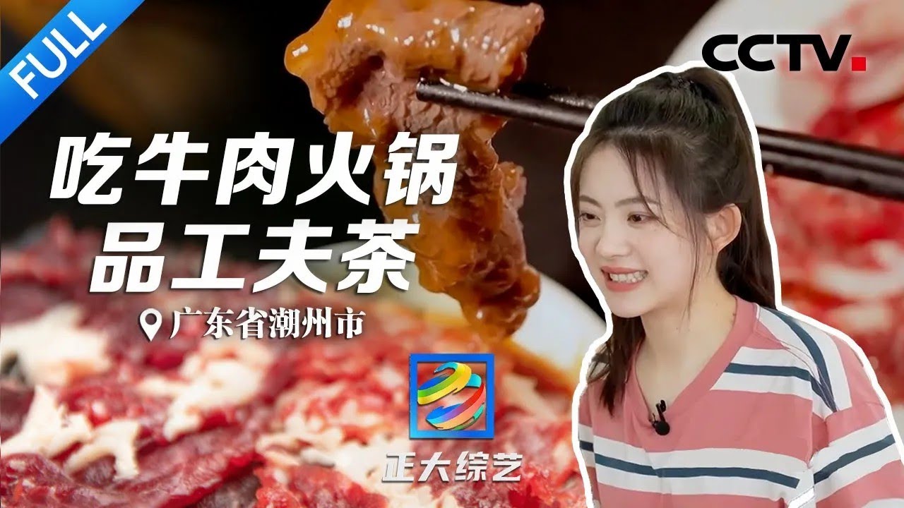 【Full】雪花、吊龙、匙柄、胸口捞……吃潮汕牛肉火锅的选肉秘籍在这里！| CCTV「正大综艺」20230507
