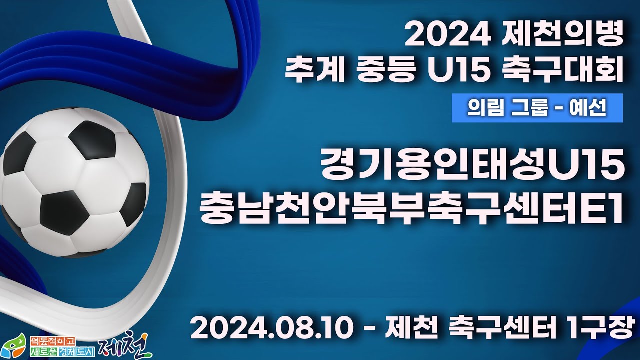 2024추계중등ㅣ경기용인태성U15vs충남천안북부축구센터E1ㅣ의림그룹조별예선ㅣ제천축구센터1구장ㅣ2024 제천의병 추계 중등 U15 축구대회ㅣ24.08.12