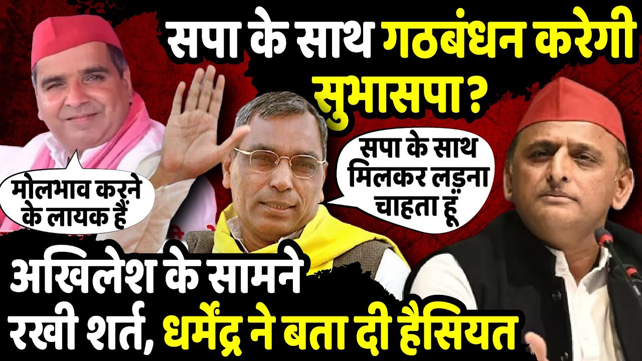 Akhilesh Yadav के साथ गठबंधन करेगी O P Rajbhar? | Dharmendra Yadav | UP Politics | The Rajneeti