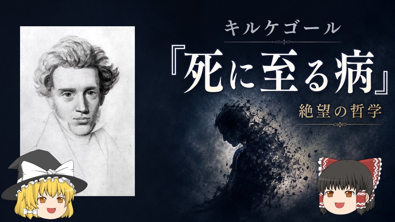 【ゆっくり解説】キルケゴール 「死に至る病」ってどんな病!?