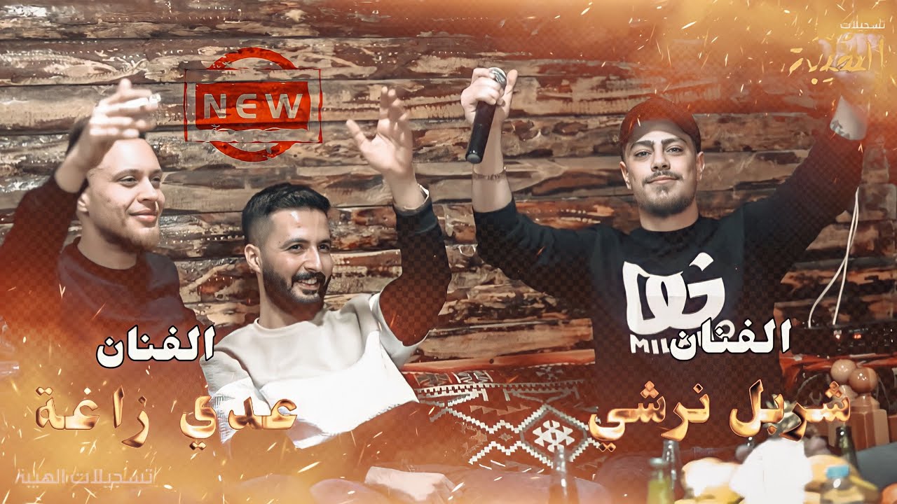 شربل نرشي - وعدي زاغه💥/ رايح طق على فراقك 🖤 - مجروح ومالي حدا🥺 /جديد وحصري🔥 |2023
