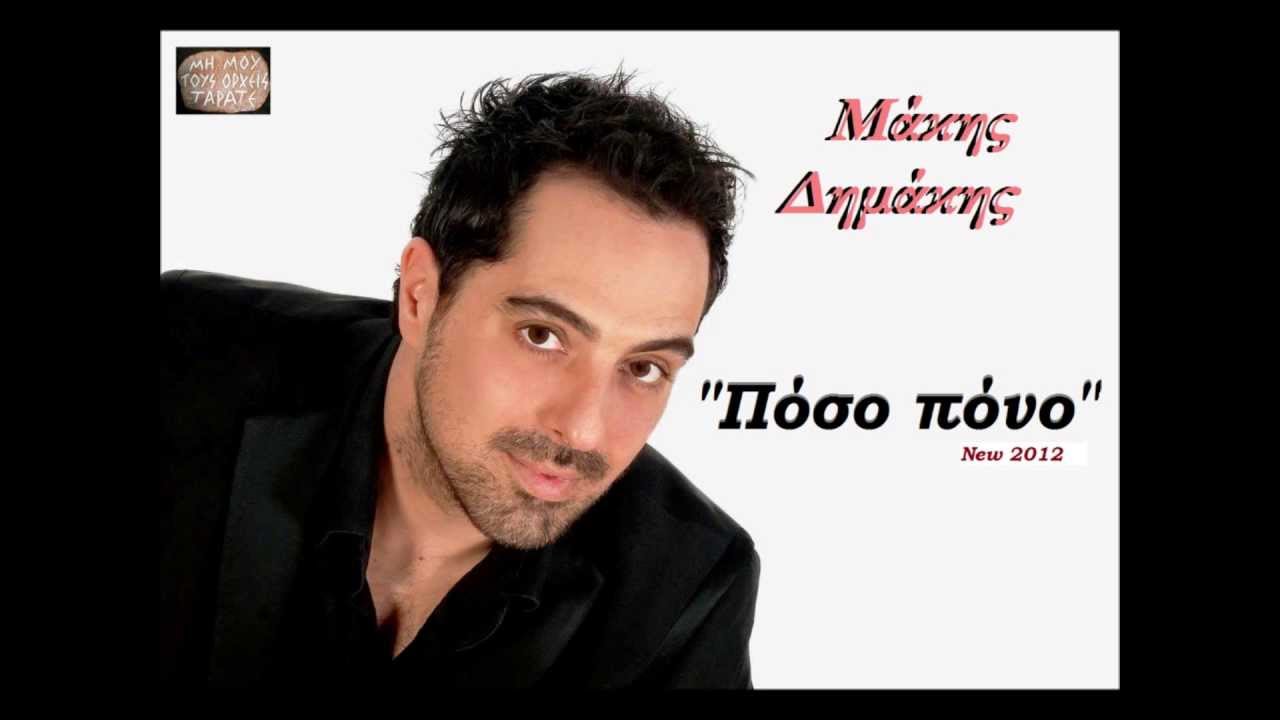 Μάκης Δημάκης - Πόσο πόνο (2012) 320K