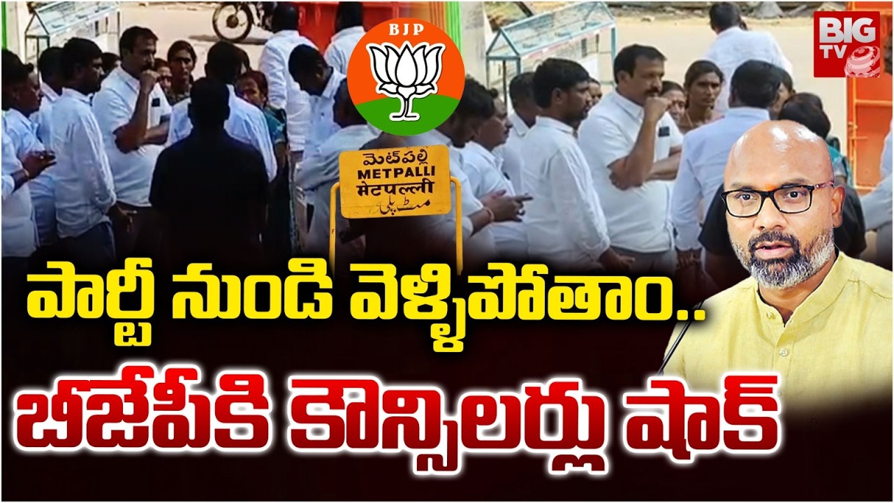 BIG Shock to BJP in Metpally | పార్టీ నుండి వెళ్ళిపోతాం..Dharmapuri Arvind | BIG TV
