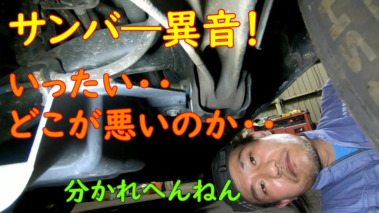 サンバ―異音！いったいどこから・・