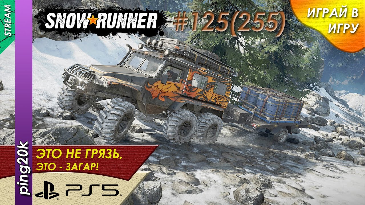 SnowRunner (PS5). HARD RP. Амур. Состязания Космодрома. Заезд №3. Серия #125 (255).