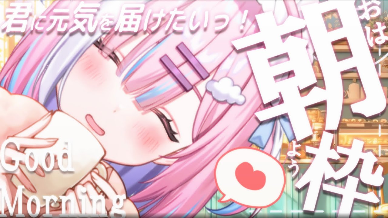 【朝活】今日も一緒に元気チャージしよっ...!君からのおはようも待ってるね!【＃初見さん大歓迎/#星乃りむ / #ミクスト/#雑談】