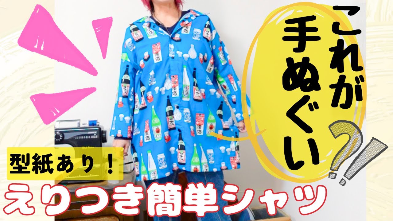 【アロハ？】まっすぐ縫うだけ！襟だけつけたらシャツ！！冬でも着心地バツグンな手ぬぐいゲット❣️簡単シャツを作りました。ボタン付けもはぶいちゃいました！　#ハンドメイド