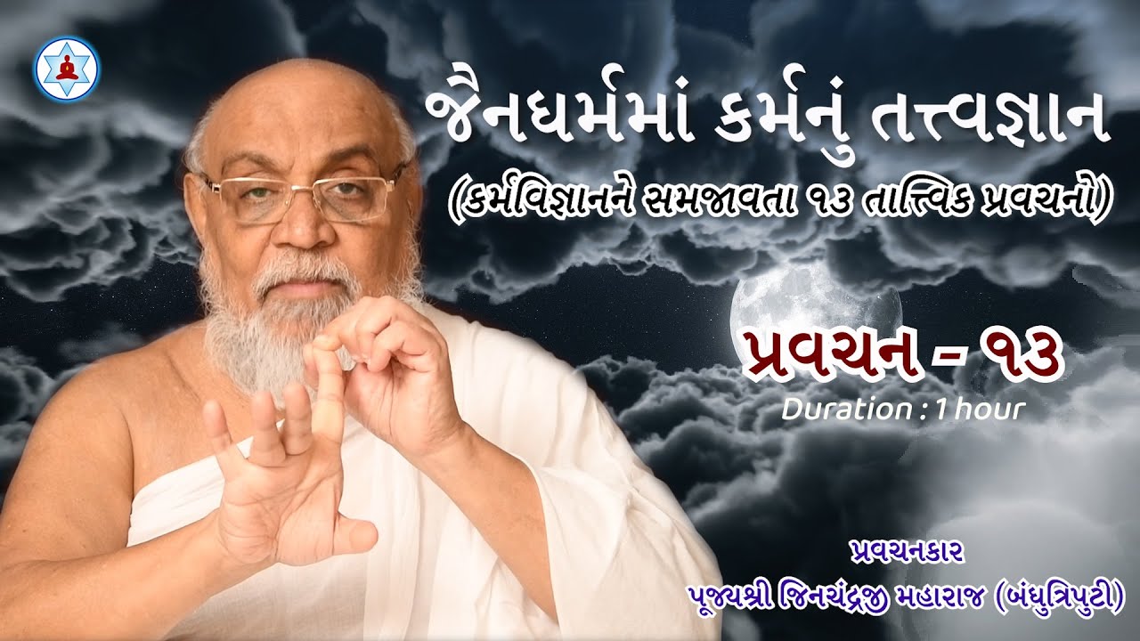 જૈનધર્મમાં કર્મનું તત્ત્વજ્ઞાન | Pravachan 13 | Karma Philosophy in Jainism | Pujya Jinji Maharaj