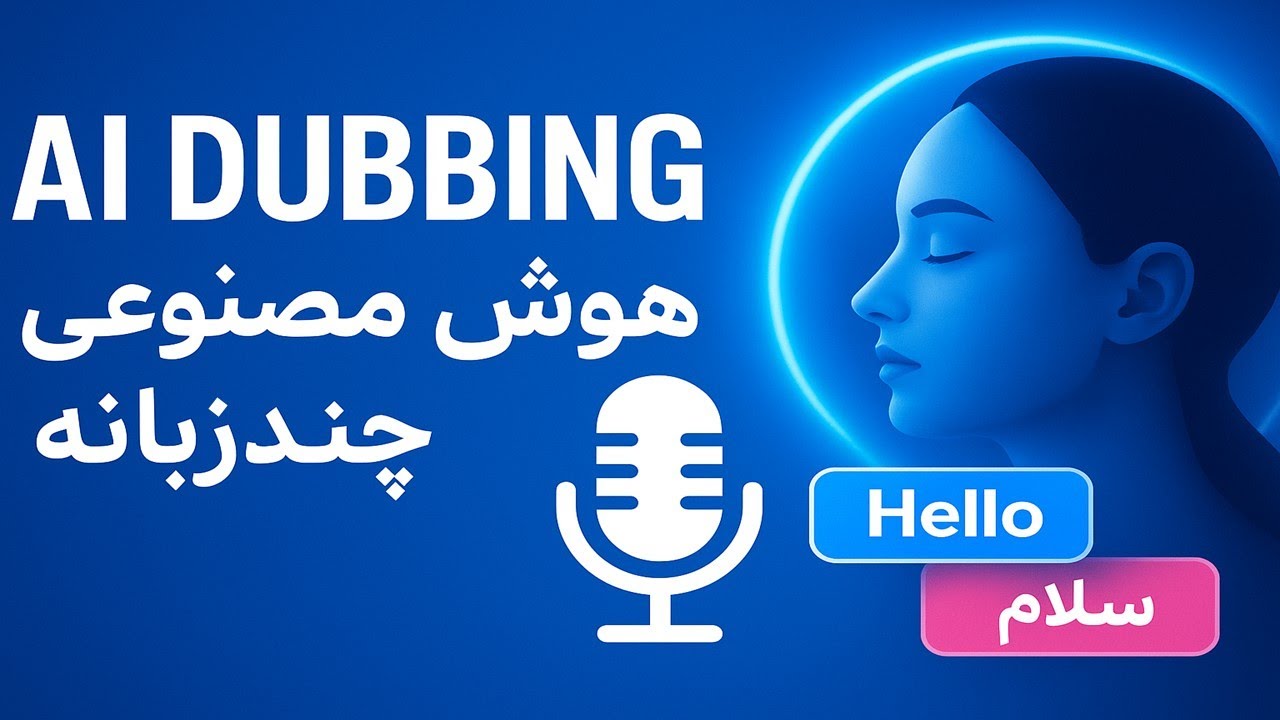 معرفی AI DUBBING: هوش مصنوعی حرفه‌ای برای دوبله چندزبانه فیلم‌ها | بهترین ابزار دوبله خودکار ۲۰۲۵!