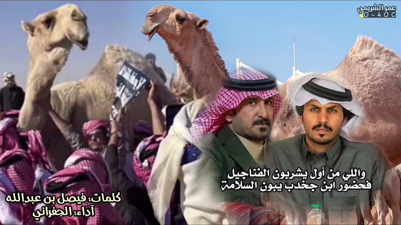 واللي من اول يشربون الفناجيل || فحضور ابن جخدب يبون السلامة🥇🔥||كلمات فيصل بن عبدالله اداء الجفراني
