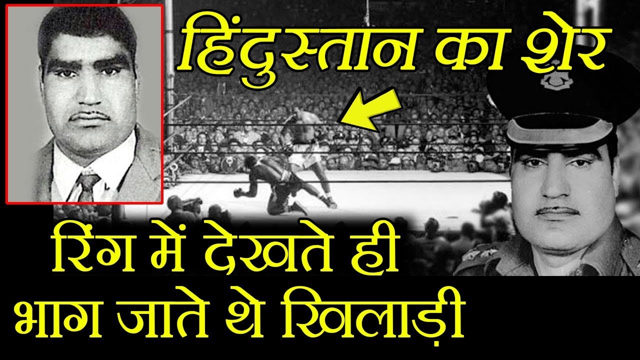 हिंदुस्तान के इस शेर को Ring में देखते ही भाग जाते थे खिलाड़ी, 12 साल तक बना रहा Champion