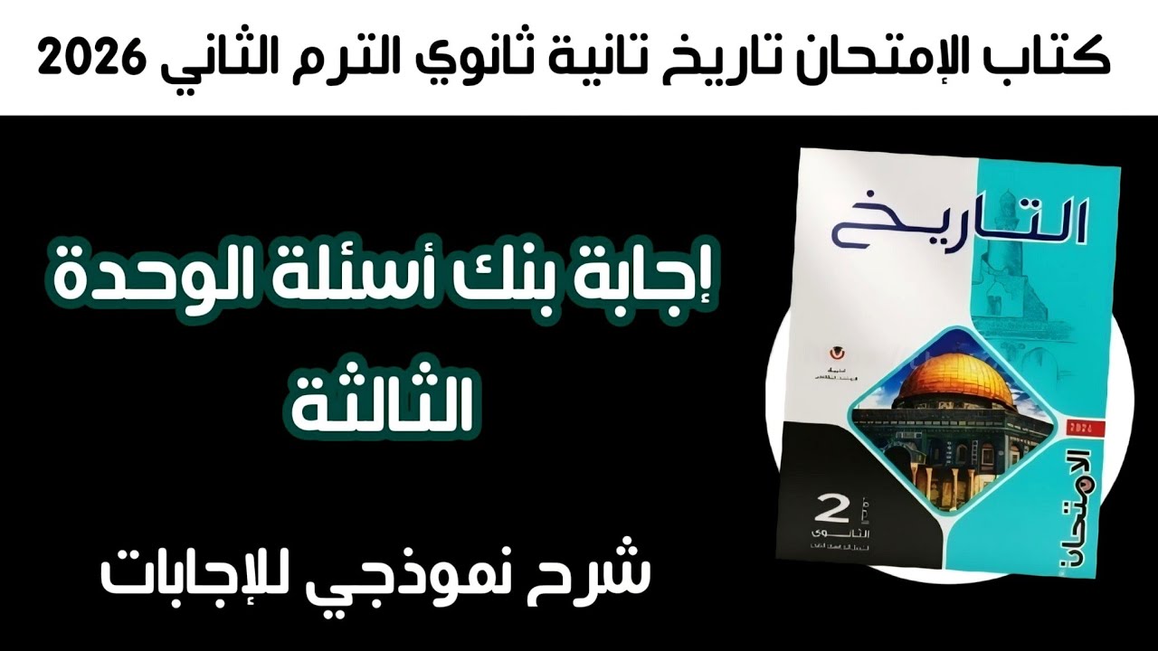 إجابة بنك أسئلة الوحدة الثالثة | كتاب الإمتحان تاريخ تانية ثانوي الترم الثاني 2026