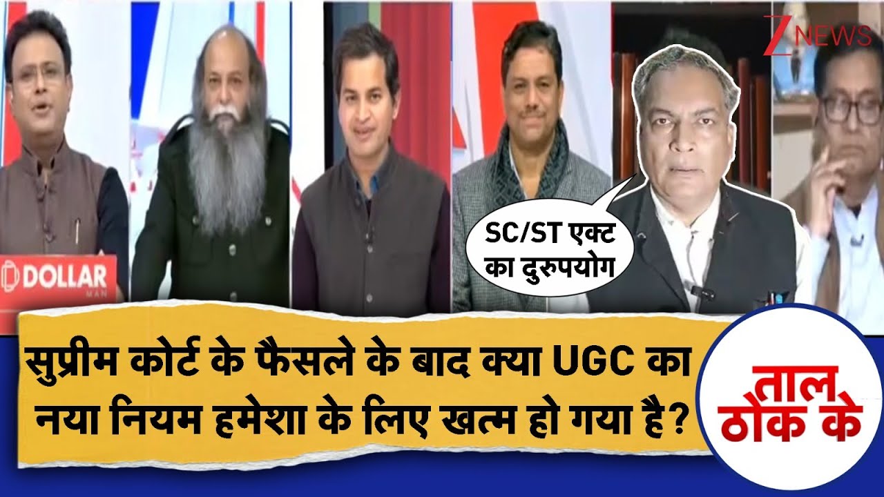 Taal Thok Ke: सुप्रीम कोर्ट के फैसले के बाद क्या UGC का नया नियम हमेशा के लिए खत्म हो गया है? UGC