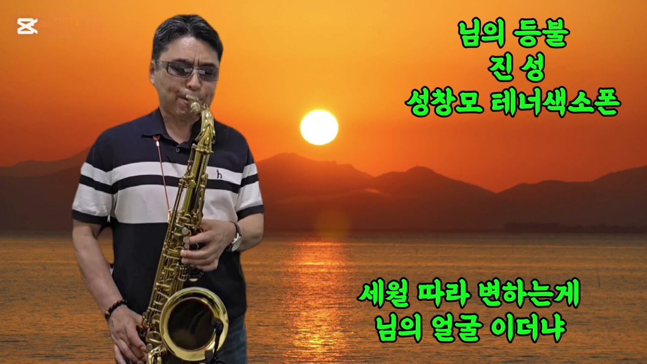 님의 등불 {진 성} 성창모 테너색소폰연주 반주기음정 Am ##