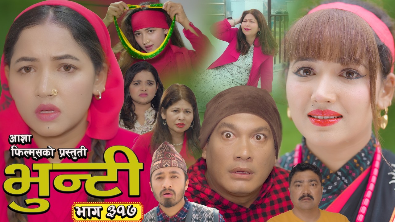 भुन्टी भाग - ३१७ [ Bhunti Epi - 317] II Asha Gautam II Sukumaya II May 12, 2026