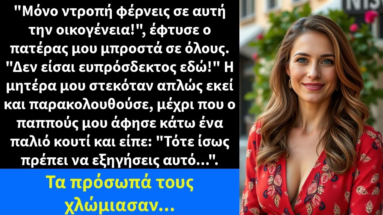Μόνο ντροπή φέρνεις σε αυτή την οικογένεια!, έφτυσε ο πατέρας μου μπροστά σε όλους
