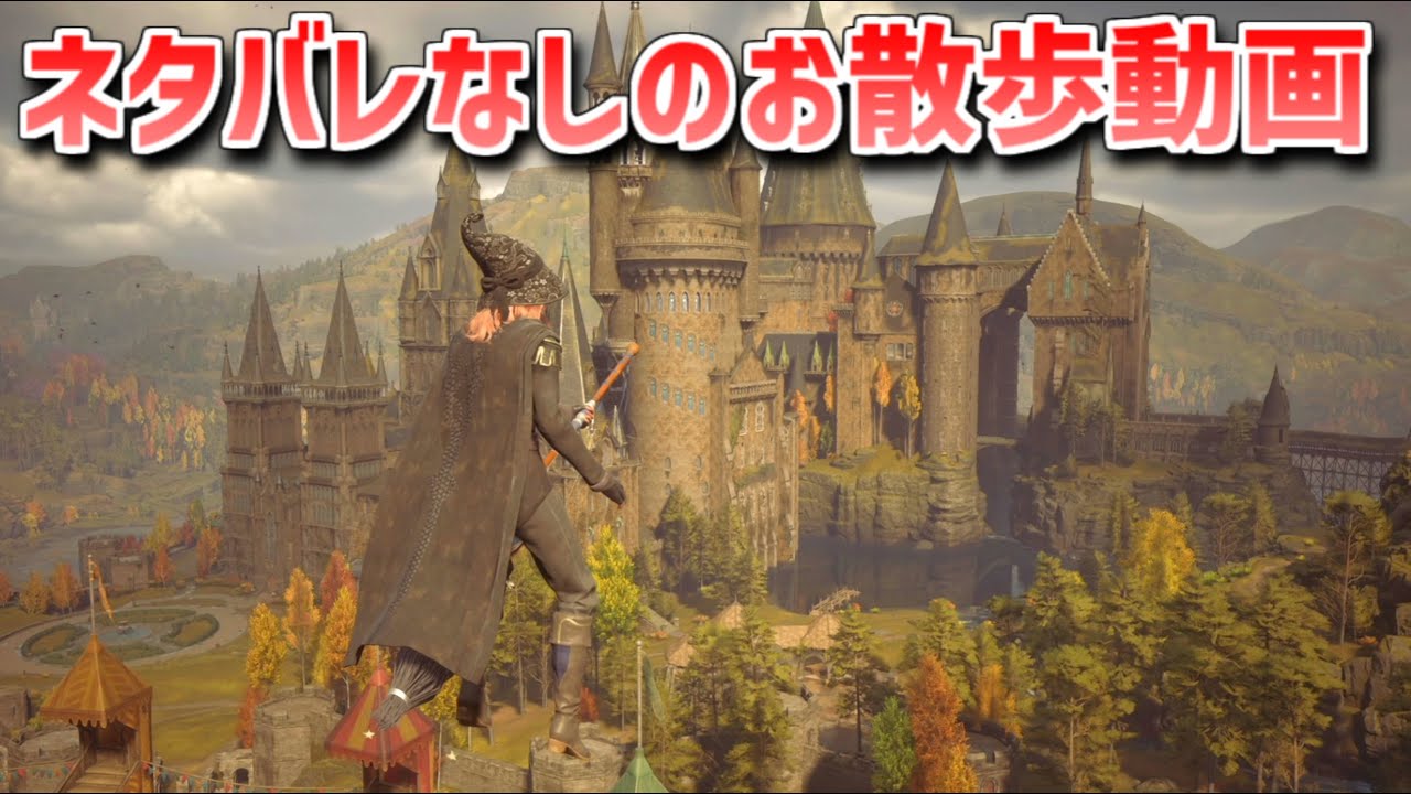 【ぽん散歩】ハリーポッターの世界をネタバレなしで散歩するよ【ホグワーツレガシー】