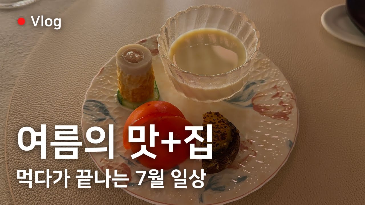 [Vlog] 더위에도 입맛을 잃지 않기 🤤 서촌 오카즈, 마포 부영각 복어탕수, 에어룸 토마토, 여름을 이겨내는 먹방