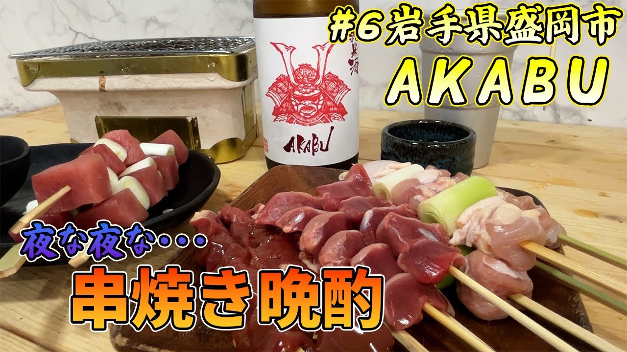【御酒印帳6本目】岩手県盛岡市AKABU！市場で買った焼鳥が美味すぎた！